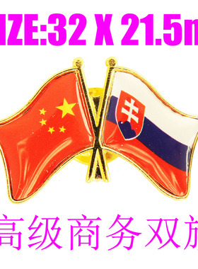 精工商务 双旗徽章 中国 斯洛伐克 Slovakia Flag Pin西装胸针