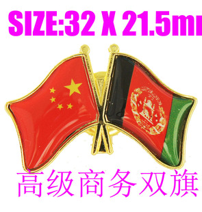 精工商务 双旗徽章 中国 阿富汗 Afghanistan Flag Pin 西装胸针