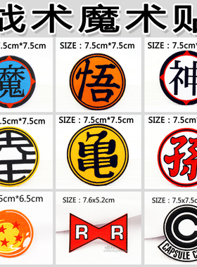 经典动漫七龙珠布贴龟仙流衣服魔术贴臂章潮流时尚刺绣补丁熨斗贴