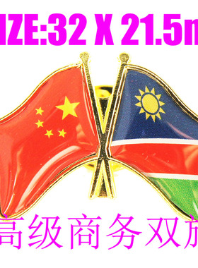 精工商务 双旗徽章 中国 纳米比亚 Namibia Flag Pin 西装胸针