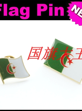 商务会展 阿尔及利亚 国旗徽章 金属胸针 Algeria FLAG PIN