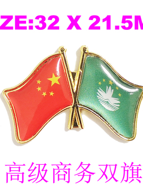 精工商务 双旗徽章 中国 澳门 Macau Flag Pin 西装胸针礼品 别针