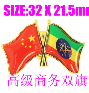精工商务 双旗徽章 中国 埃塞俄比亚 Ethiopia Flag Pin 西装胸针