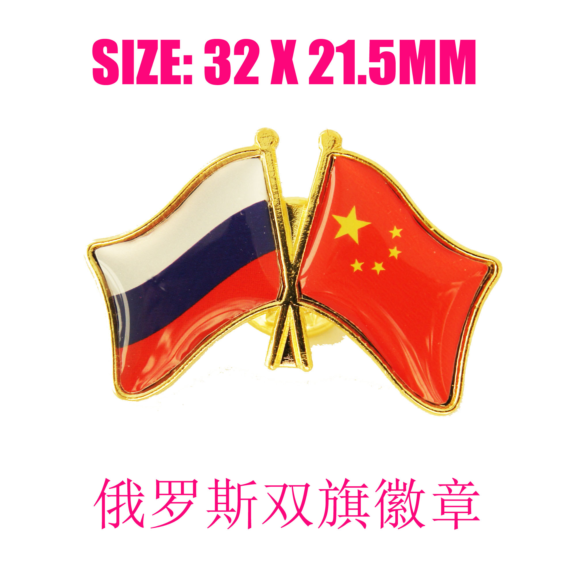 双旗徽章定做 中国 俄罗斯 商务胸针 世界 两国友好交叉旗 定制