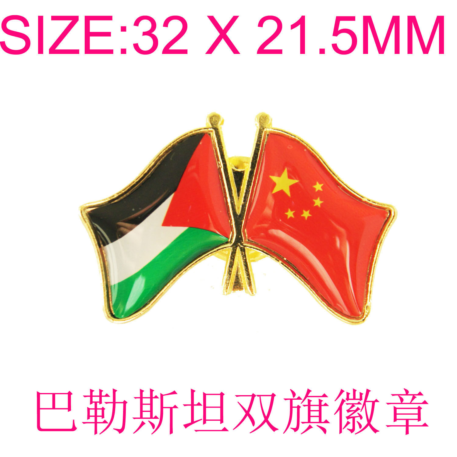 双旗徽章定做 中国 巴勒斯坦 两国友好 交叉双面旗 胸针 别针定制
