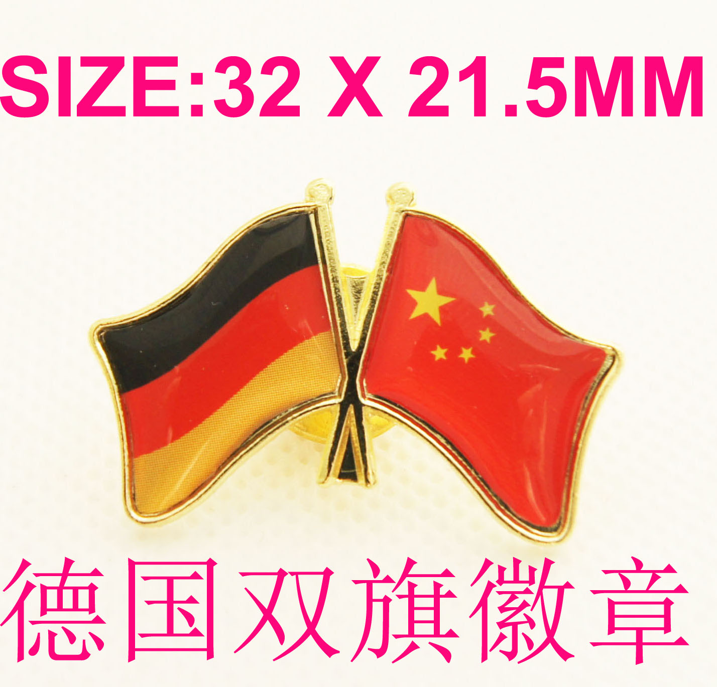 双旗徽章定做 中国 德国 商务胸针 世界 两国友好双面旗 新鲜定制
