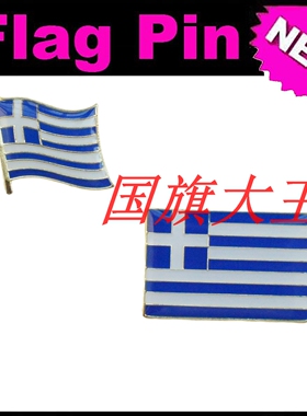 商务会展 希腊 国旗徽章 金属胸针 Greece FLAG PIN