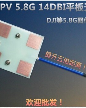 5.8g 14dbi平板增益天线轻小无线图传天线适用大疆5.8G原装图传