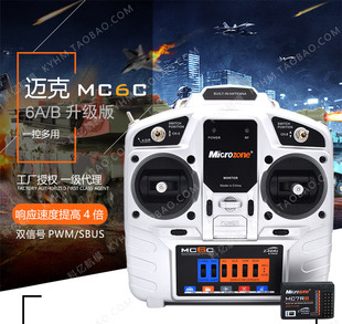 迈克MC6C V2六通道2.4g航模车模船模遥控器带接收机MC7RB