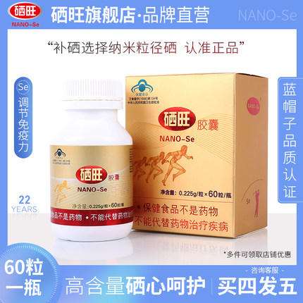 硒旺胶囊原装60粒1瓶装中老年优质补硒保健品调节免疫力成人保健