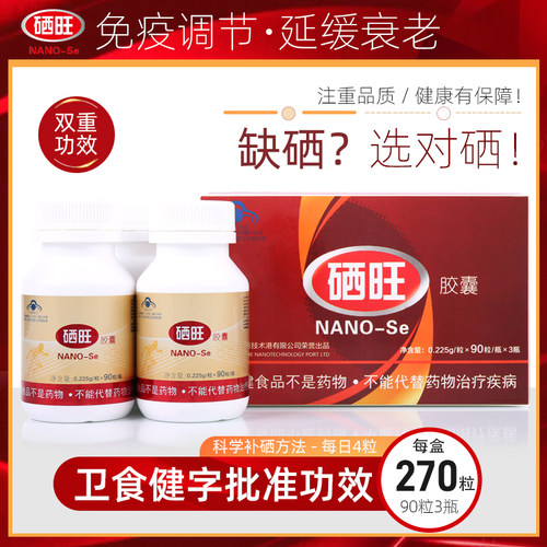 硒旺原装270粒提高免疫力保健品