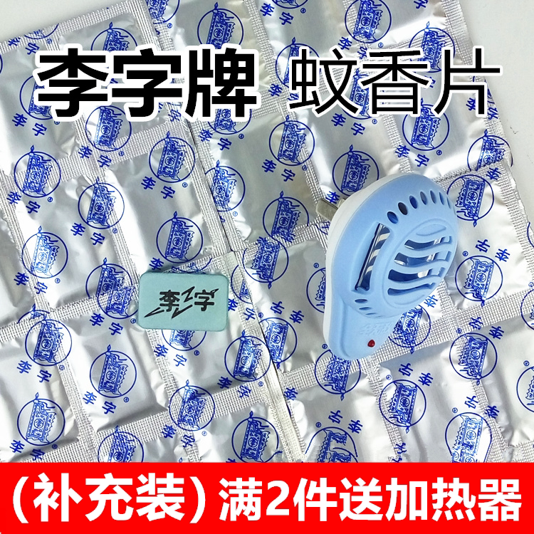 李字牌蚊香片李字电热蚊香片60片加热器驱蚊片清香型