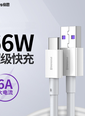 倍思优胜66W数据线适用于华为荣耀超级快充USB手机白色6A闪充typec接口黑色充电线2米加长数据传输电脑笔记本