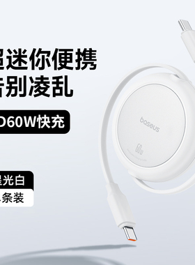倍思type-c伸缩收纳数据线汽车内用充电适用苹果16promax手机15三星s23+超级快充PD60W迷你小巧45W游戏机CC线
