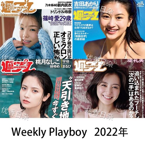 Weekly Playboy プレイボーイ 2022年 日系治愈偶像写真画JPG