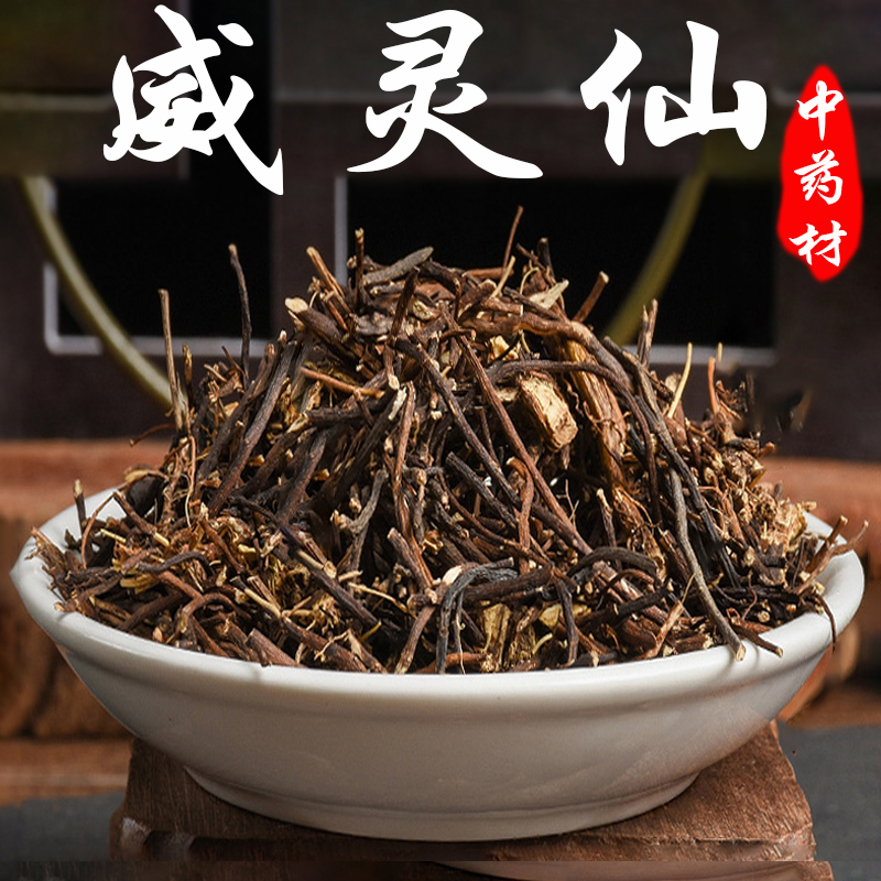 野生威灵仙材特级中草药另