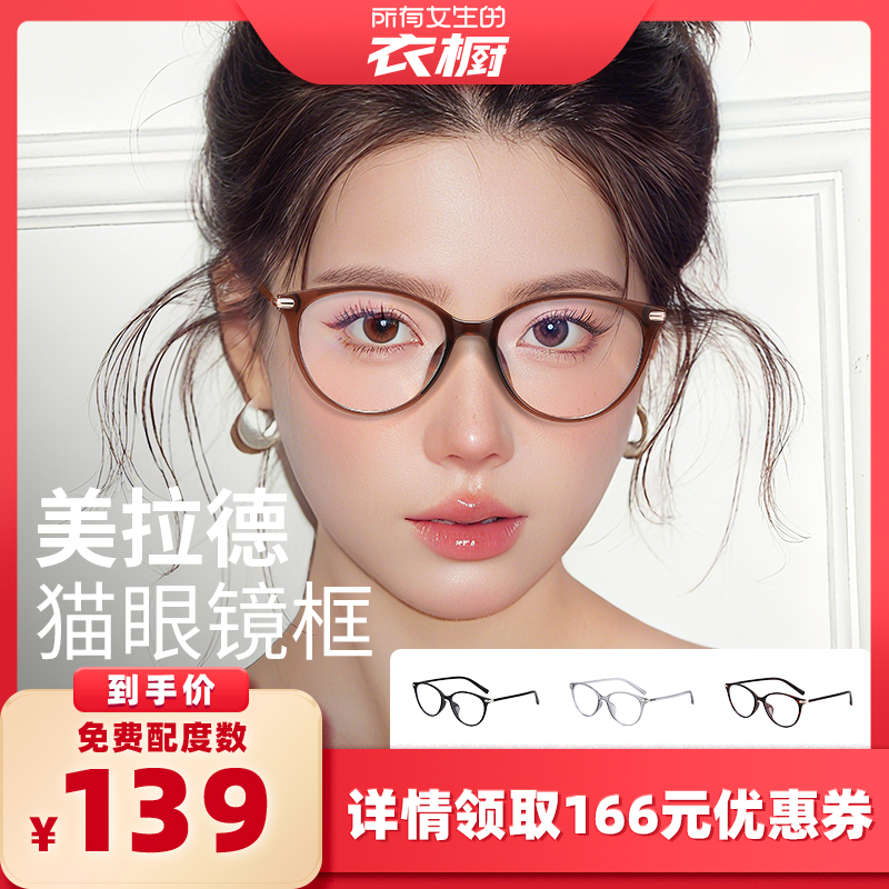 【所有女生的衣橱直播间】普莱斯茶色猫眼镜女近视可配度数防蓝光
