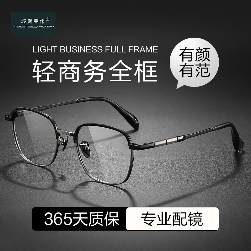 渡边美作防蓝光眼镜男斯文小众简约商务眼镜框可配有度数超轻钛架