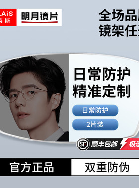 明月镜片超薄1.71非球面防蓝光变色近视眼超清PMC网上可配度数2片