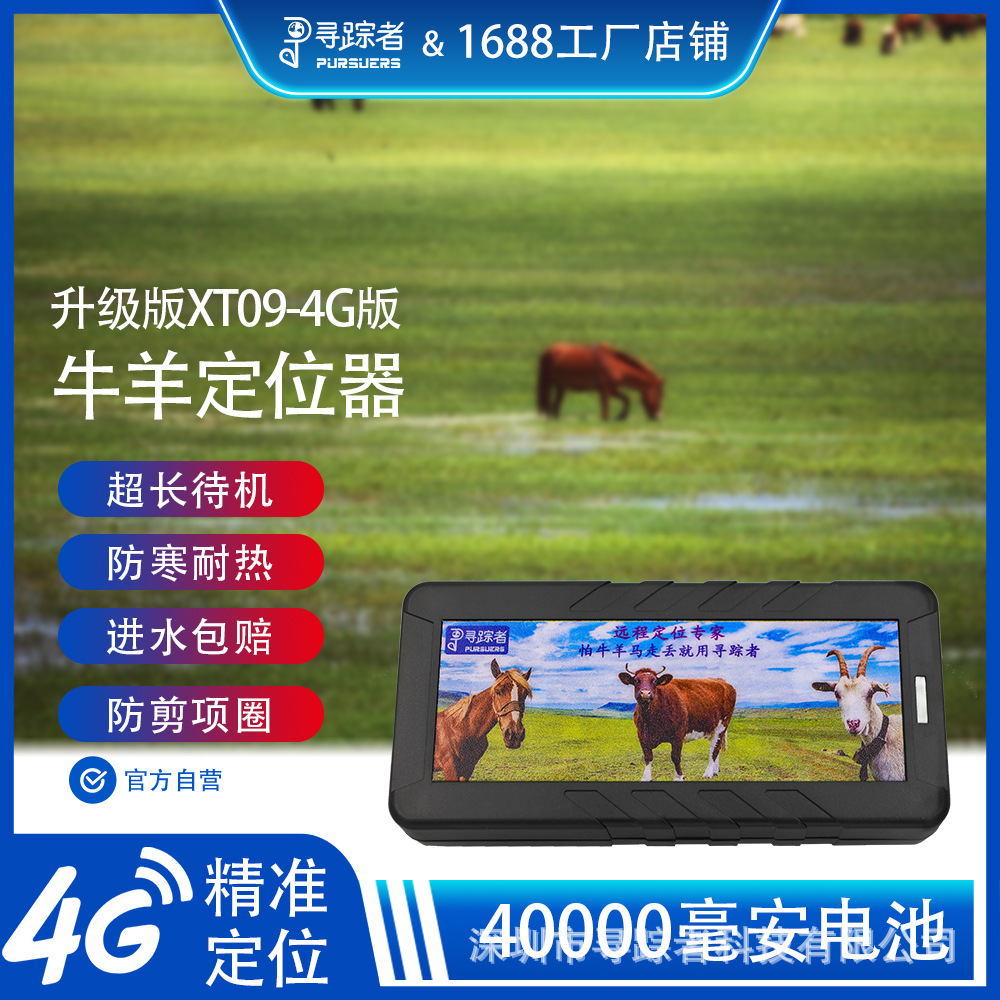 牛羊追踪4G全网通山区草原动物追跟北斗卫星放牛马gps定位器