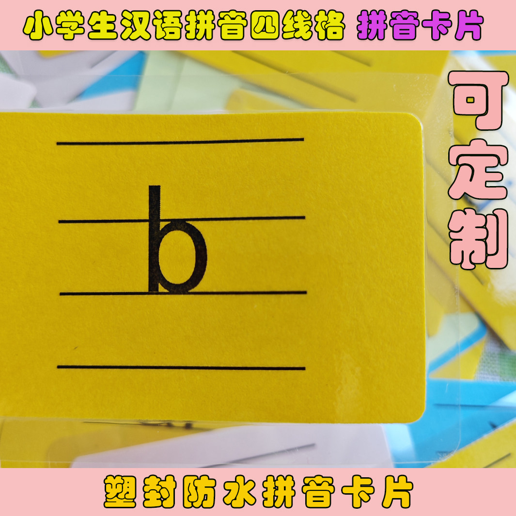 拼音卡片小学生一年级汉语拼音卡片声母韵母四声调四线格拼音卡片