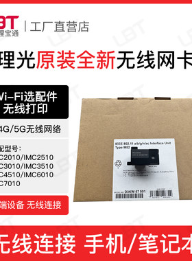 理光原装IM C2010 C2510 C3010 C3510 C4510 C6010 C7010无线网卡
