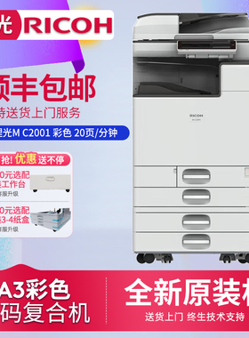 理光（Ricoh）M C2001彩色A3打印机A4双面复印扫描复合机办公设备