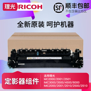 IMC 2000 4500 2001 6000定影器组件 3500 2501 3000 理光MC 2500