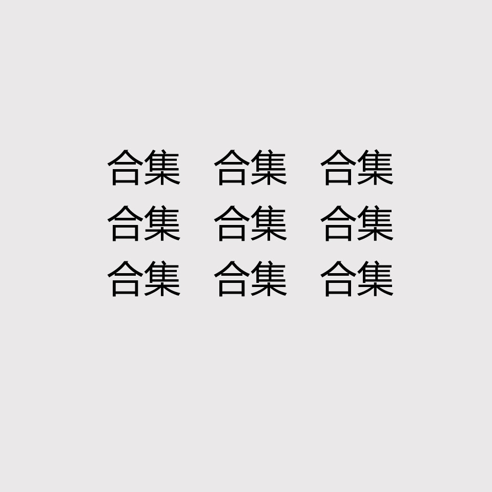 ABD30合集特价款孤品福利合集