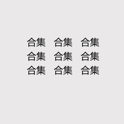 ABD30合集特价款孤品福利合集