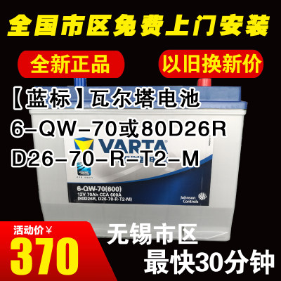 瓦尔塔80D26R适用别克GL8陆尊皇冠锐志哈弗H6瑞虎汽车电池12V70AH