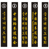 跆拳道黑带绣字中国跆拳道协会姓名教练腰带韩文段位刺绣水洗道带