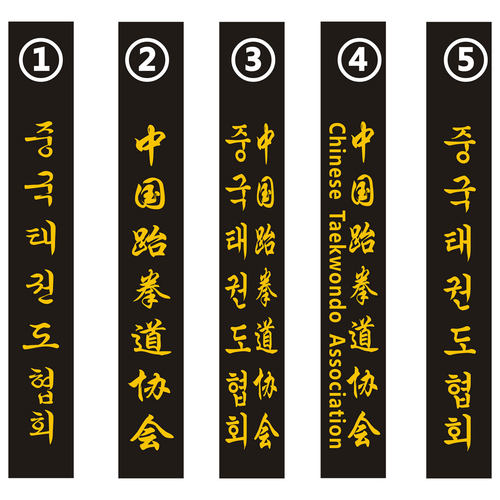 跆拳道教练黑腰带mooto绣字定制