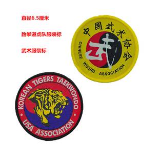 布贴跆拳道虎队服装中国武术协会个性缝纫DIY材料绣标徽章补贴标