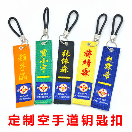 空手道钥匙扣链黄绿蓝棕黑刺绣名字馆名牌挂件礼物纪念品姓名定制
