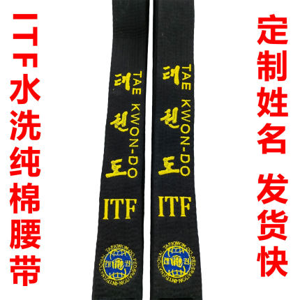 ITF国际跆拳道黑带鸣谦纯棉水洗绣字刺绣腰带大师道带5cm段位定制