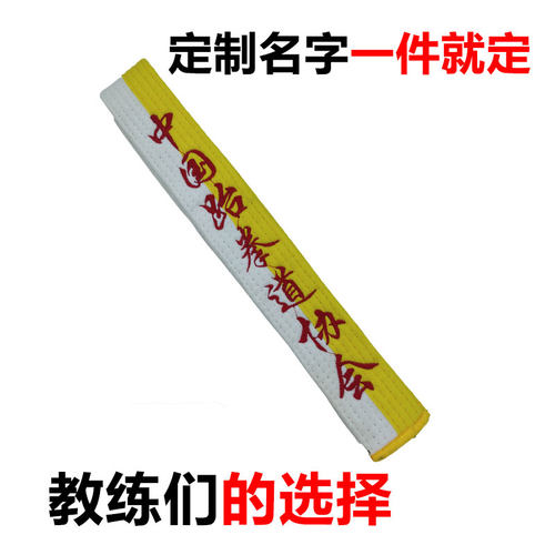 跆拳道白黄腰带刺绣九级中国跆拳道协会+名字绣字彩色带儿童成人