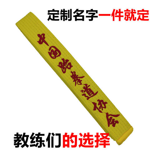 跆拳道黄带八级腰带刺绣中国跆拳道协会+绣字名字彩色带儿童学员