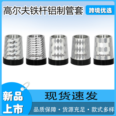 新高尔夫铝管套黑色底适合铁杆9.27*13.97*30mm多款可选工坊用品