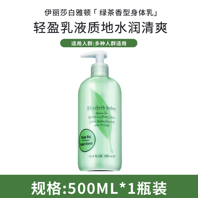 伊丽莎白雅顿绿茶香型身体乳淡香清爽滋润补水身体护理正品500ml
