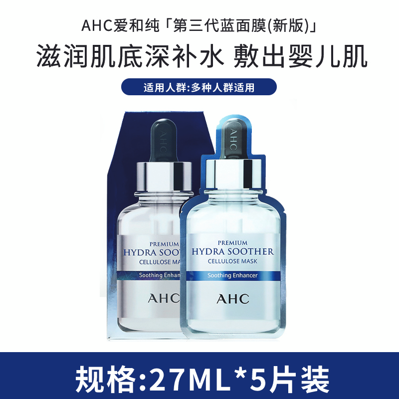 韩国AHC爱和纯玻尿酸蓝色面膜三代升级新款补水滋润提拉紧致正品