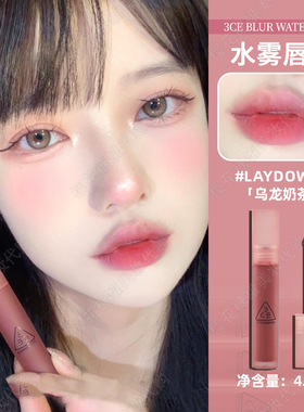 3ce水雾唇露口红唇釉laydown乌龙奶茶哑光雾面持久显白不沾杯正品