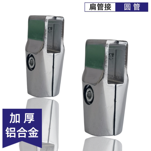 加厚铝合金圆管扁管两通连接件