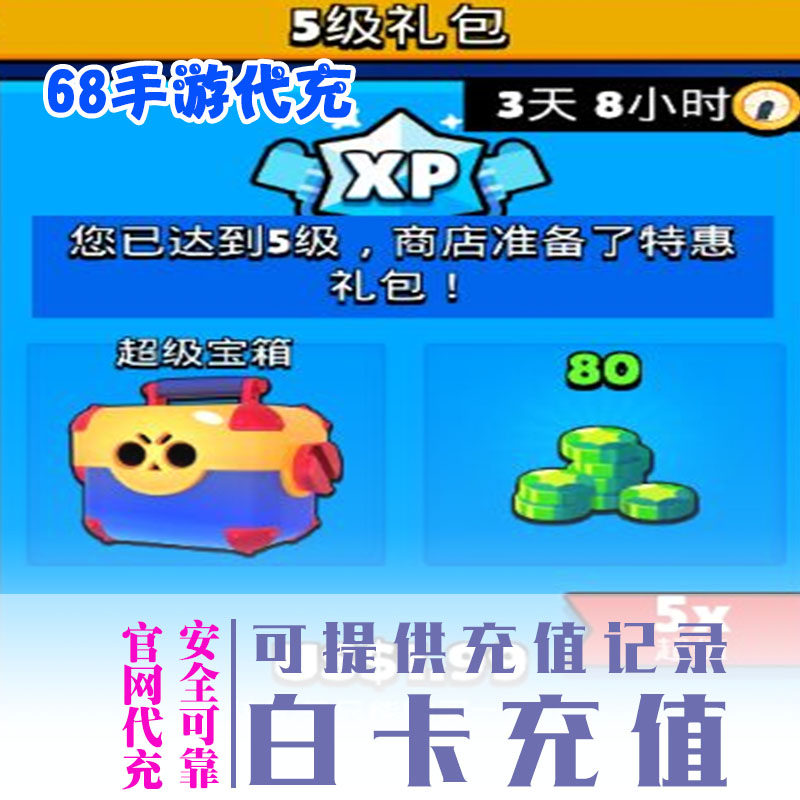 5级礼包（超级宝箱+80宝石）brawl stars荒野乱斗新手等级充值|msdalam kategori permainan video/Fitting/permainan/Raiders, 游戏软件平台, STEAM - dari Buy2taobao.com untuk memberikan perkhidmatan ejen Taobao profesional membeli