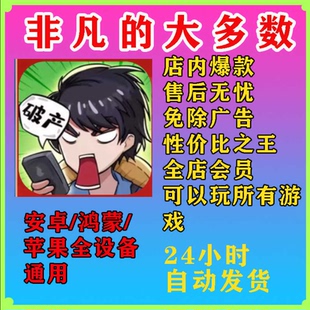 非凡的大多数 安卓/ios 抖音链接小游戏 免广告 平替重生之路