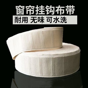 窗帘挂钩帆布腰带里衬布白布带布条绑带窗帘配件辅料里衬布加厚加