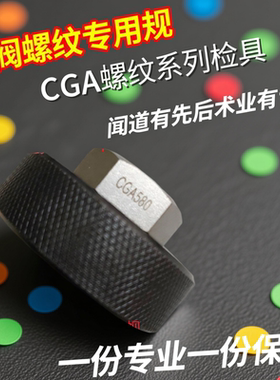 CGA540CGA555CGA577CGA580CGA590CGA620CGA环规左CGA660螺纹塞规