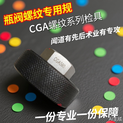 CGA540CGA555CGA577CGA580CGA590CGA620CGA环规左CGA660螺纹塞规