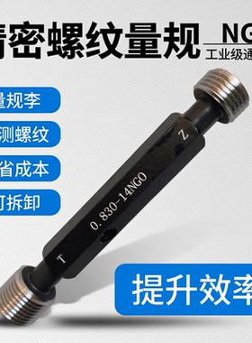 左牙螺纹塞规0.830-14NGO反扣牙规止通规 气瓶螺纹牙规PZ钢瓶量规
