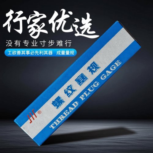 成量公制螺纹塞规通止规M45*1 6HTZ 优品高精度螺纹量规牙规检具